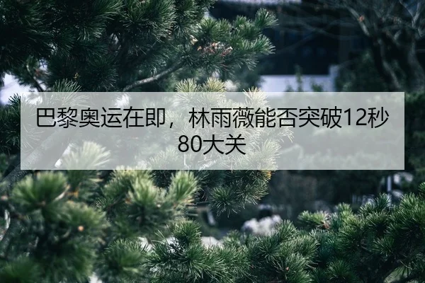 ba-li-ao-yun-zai-ji-lin-yu-wei-neng-fou-tu-po-miao-da-guan-2-637.jpg